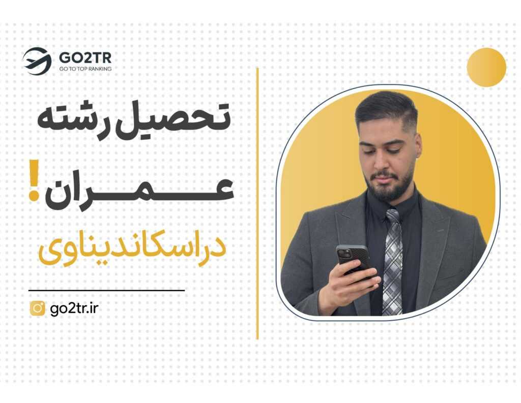 تحصیل رشته عمران در اسکاندیناوی
