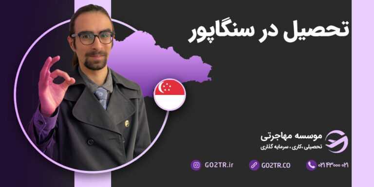 تحصیل در سنگاپور