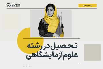 مهاجرت با رشته علوم آزمایشگاهی