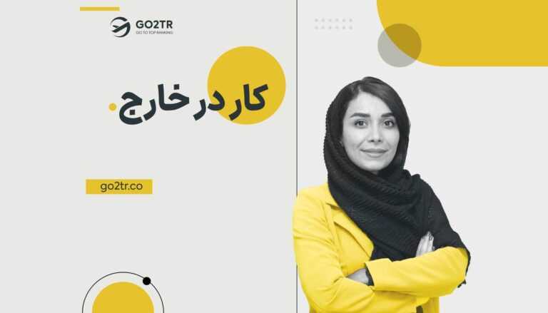 کار در خارج