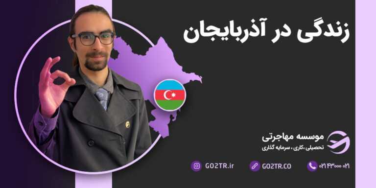 زندگی در آذربایجان