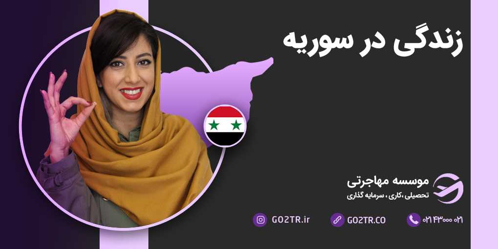 زندگی در سوریه