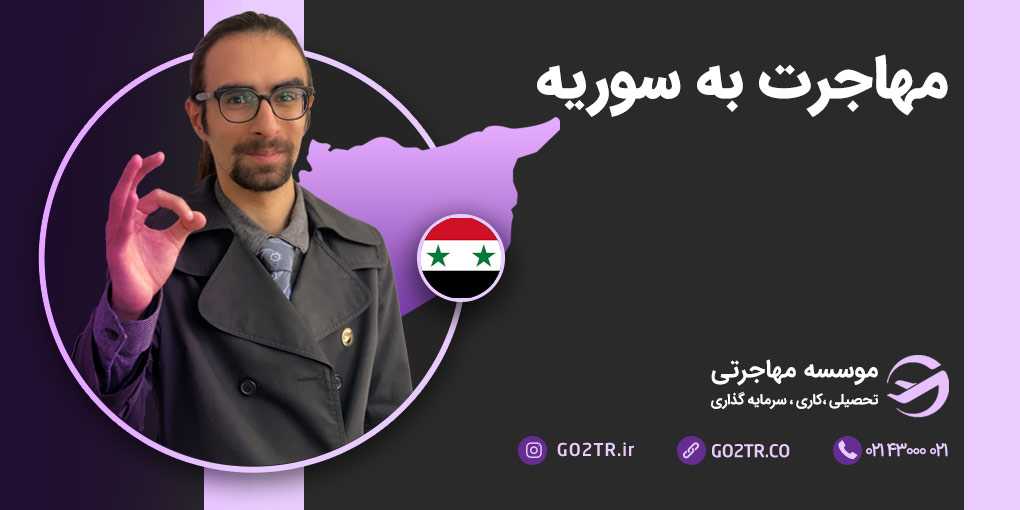 مهاجرت به سوریه