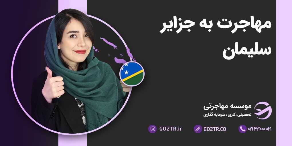مهاجرت به جزایر سلیمان