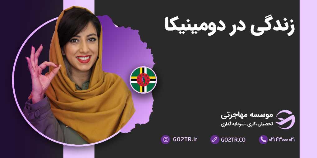 زندگی در دومینیکا