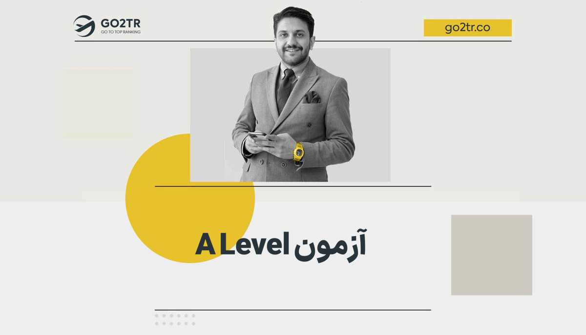 دوره a level چیست؟
