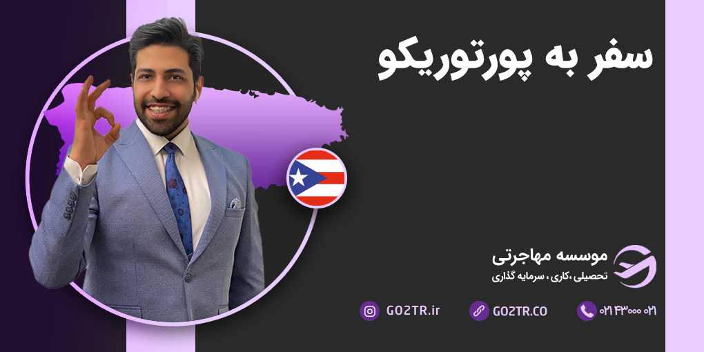 سفر به پورتوریکو
