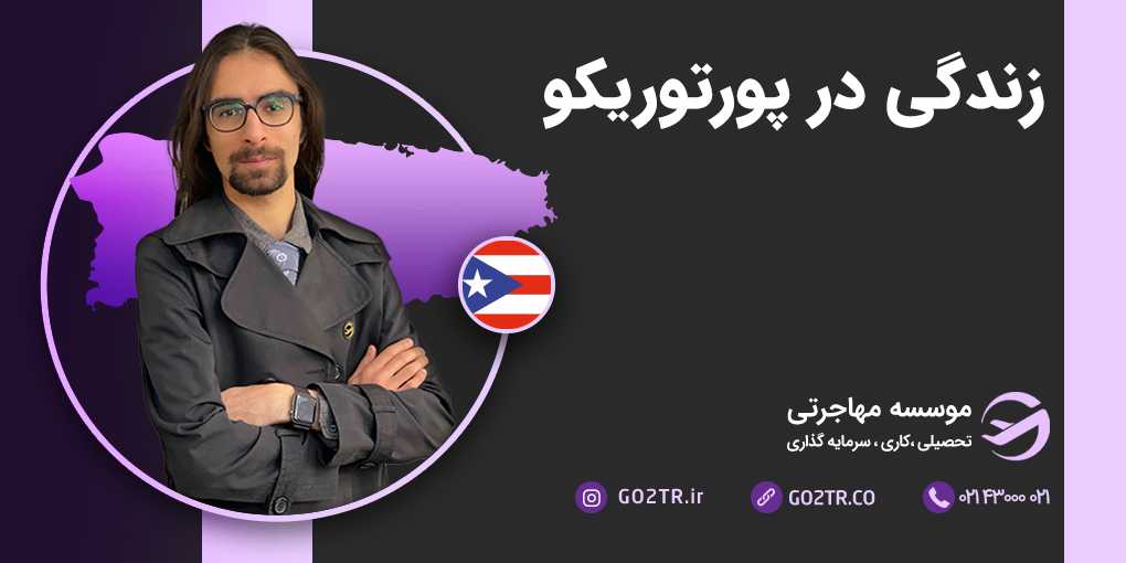 زندگی در پورتوریکو