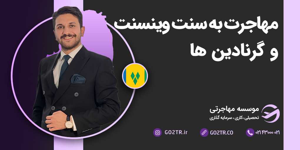 مهاجرت به سنت وینسنت و گرنادین‌