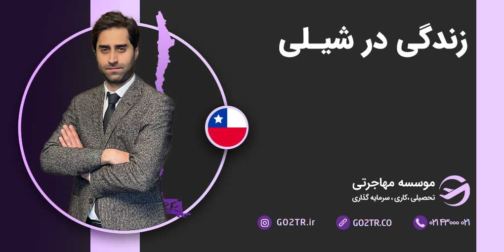 زندگی در شیلی