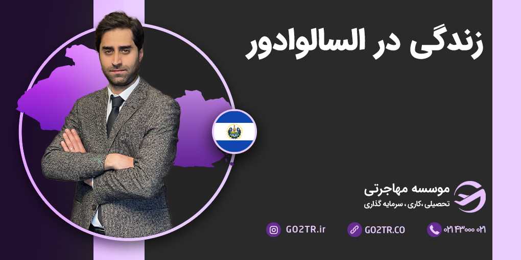 زندگی در السالوادور