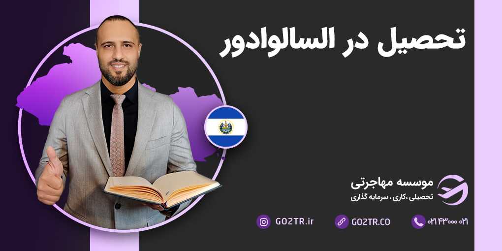 تحصیل در السالوادور