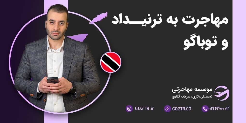 مهاجرت به ترینیداد و توباگو