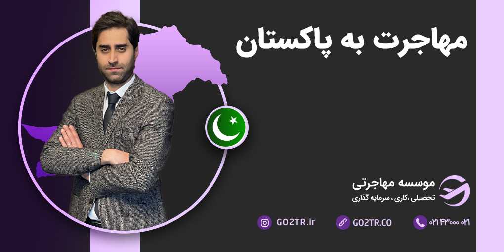مهاجرت به پاکستان