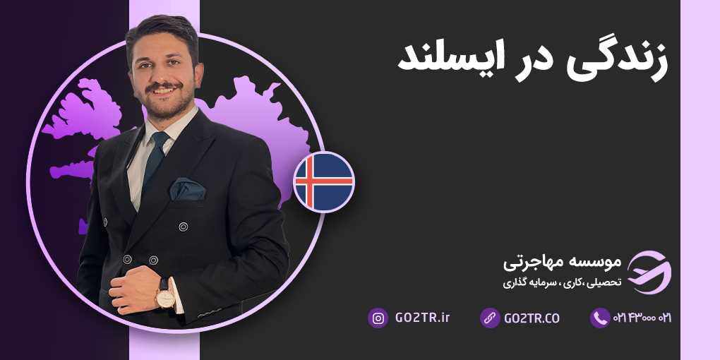 زندگی در ایسلند