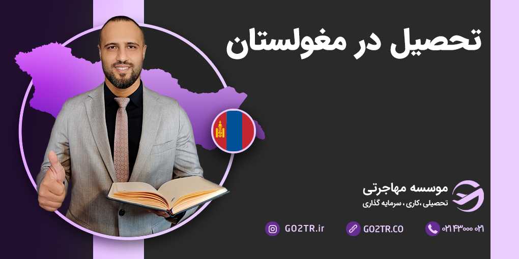 تحصیل در مغولستان