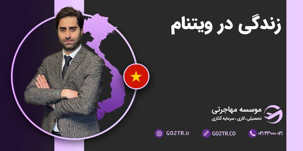 زندگی در ویتنام