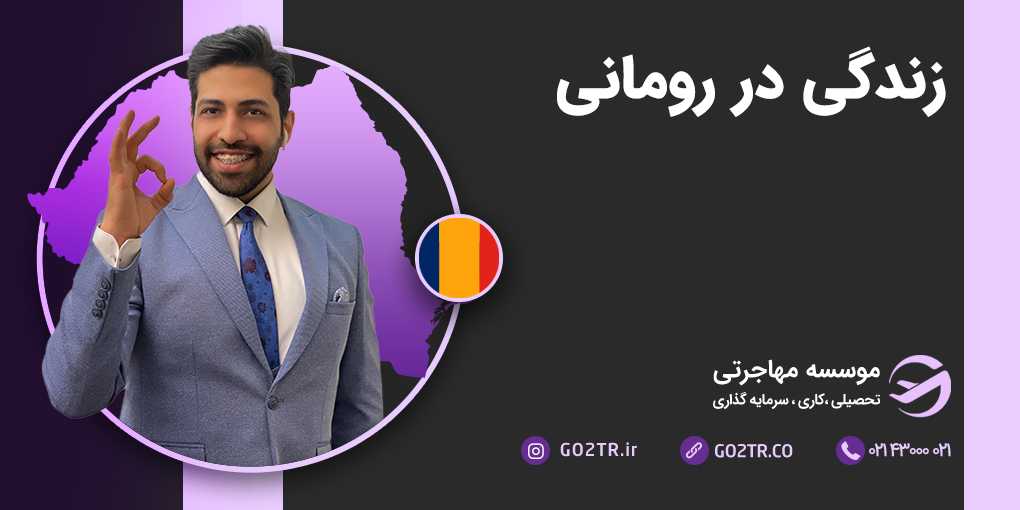 زندگی در رومانی