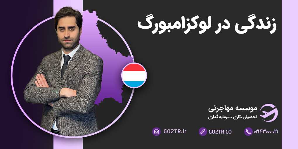 زندگی در لوکزامبورگ