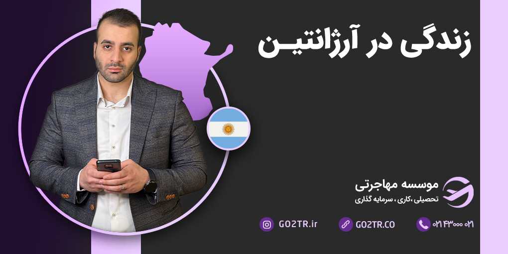 زندگی در آرژانتین