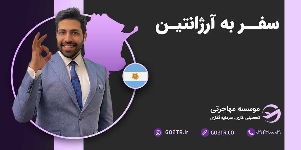 سفر به آرژانتین