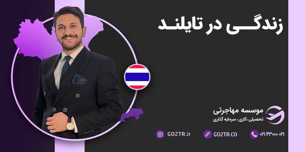 زندگی در تایلند