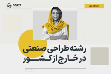 رشته طراحی صنعتی در خارج از کشور