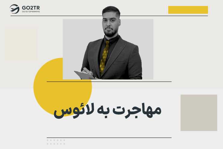 مهاجرت به لائوس