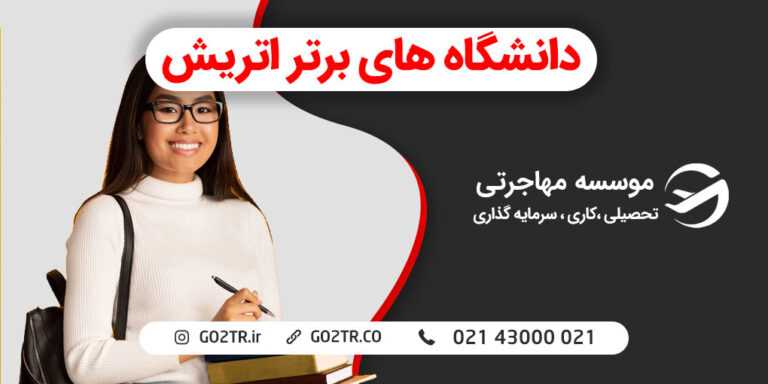دانشگاه های برتر اتریش