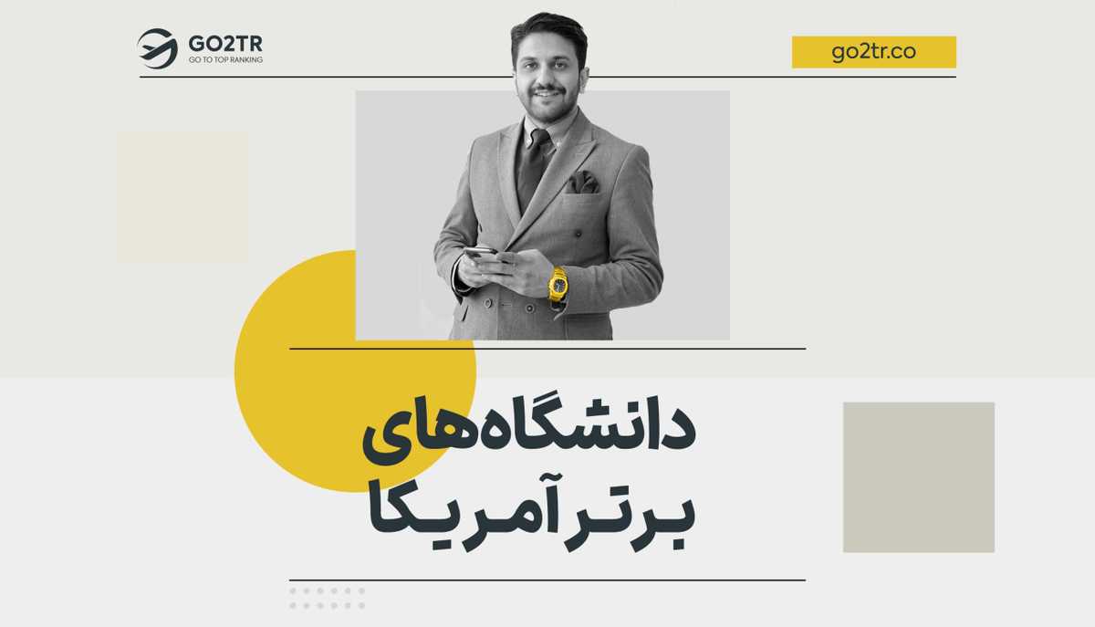دانشگاه های برتر آمریکا