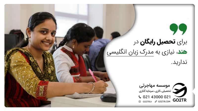 تحصیل رایگان در هند