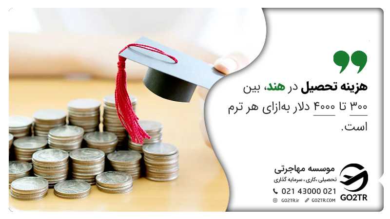 تحصیل رایگان در هند