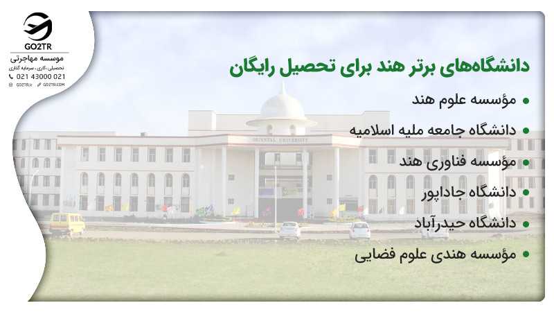 تحصیل رایگان در هند