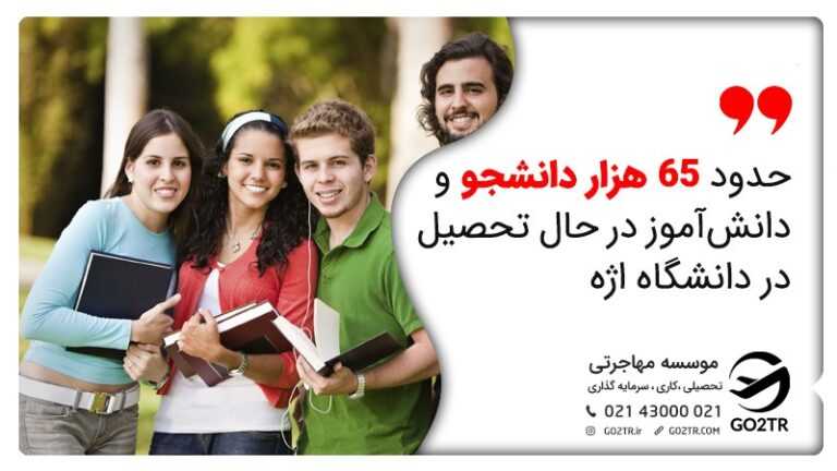 حدود ۶۵ هزار دانشجو در حال تحصیل در دانشگاه اژه