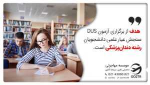 هدف آزمون DUS
