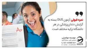 نمره قبولی آزمون DUS