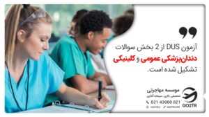 بخشهای آزمون DUs