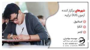 شهرهای برگزار کننده آزمون DUS