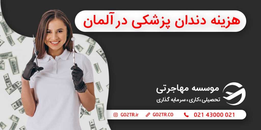 هزینه دندان‌پزشکی در آلمان
