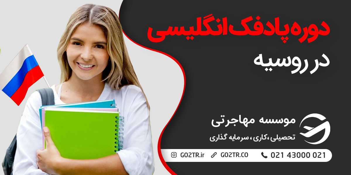 دوره پادفک انگلیسی در روسیه