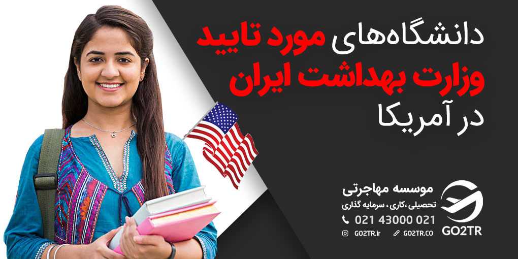 دانشگاه‌ های مورد تایید وزارت بهداشت ایران در آمریکا