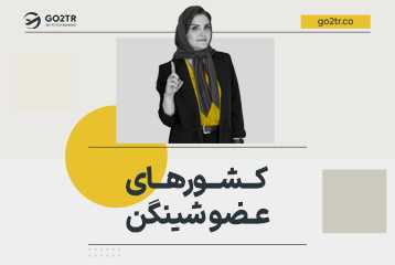 کشورهای عضو شینگن