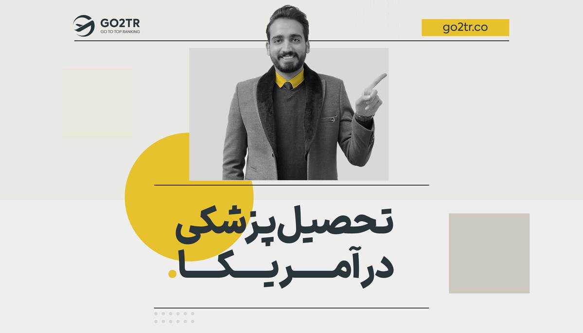 تحصیل پزشکی در آمریکا