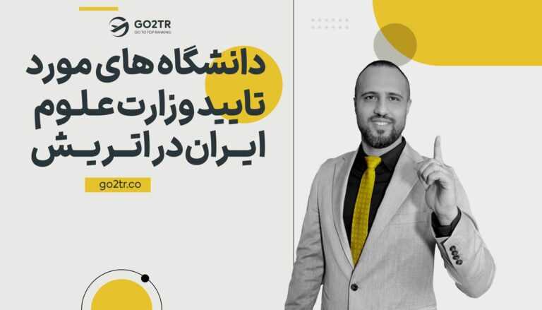 تصویر شاخص دانشگاه های مورد تایید وزرات علوم ایران در اتریش