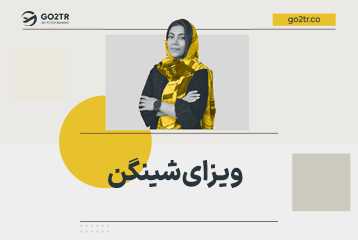 راهنمای دریافت ویزای شینگن
