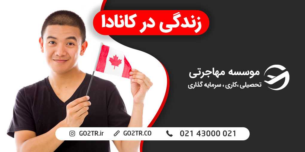 زندگی در کانادا