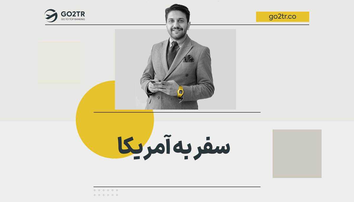 سفر به آمریکا
