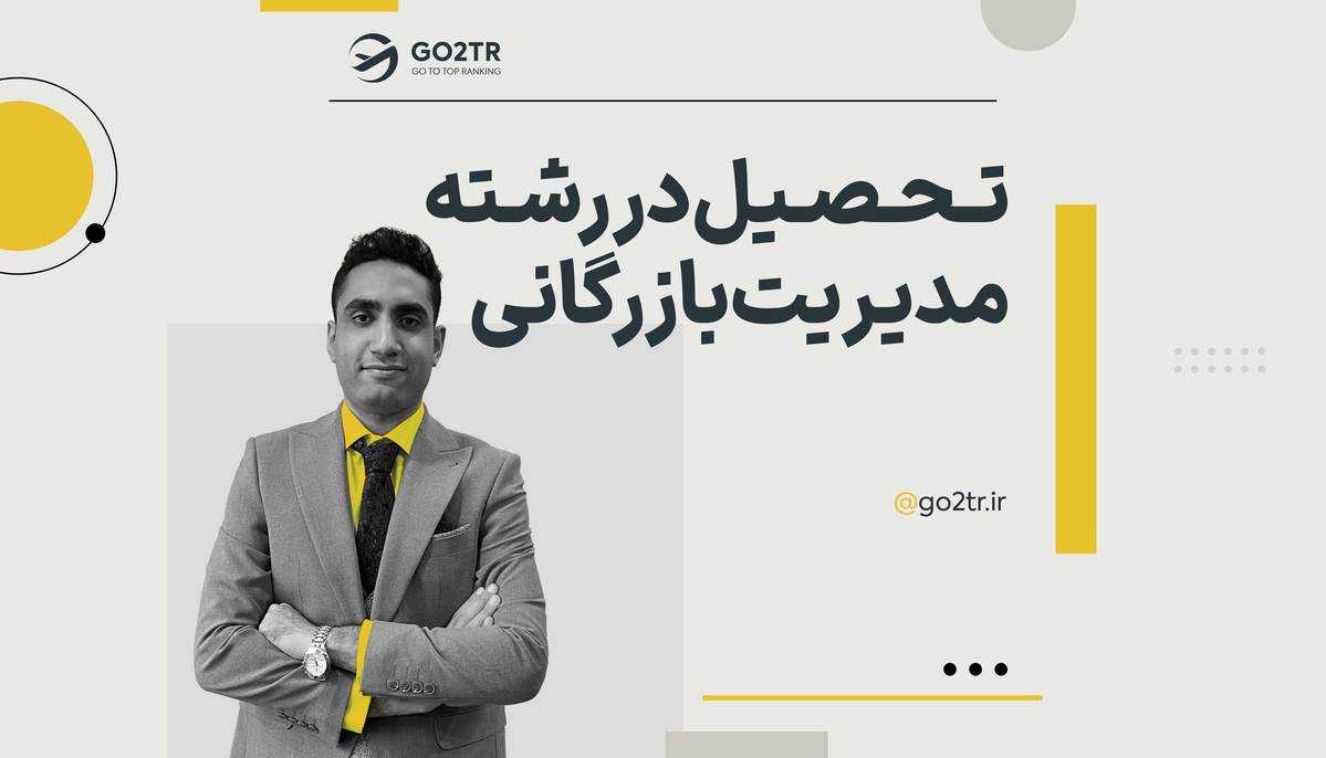 تحصیل در رشته مدیریت بازرگانی