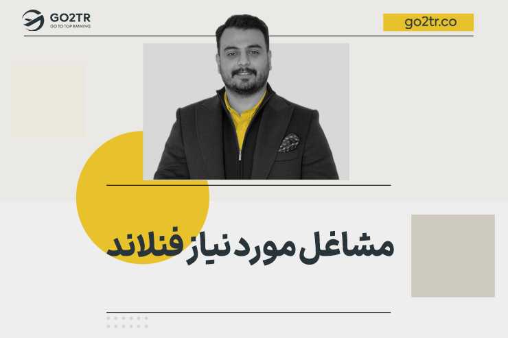 مشاغل مورد نیاز فنلاند