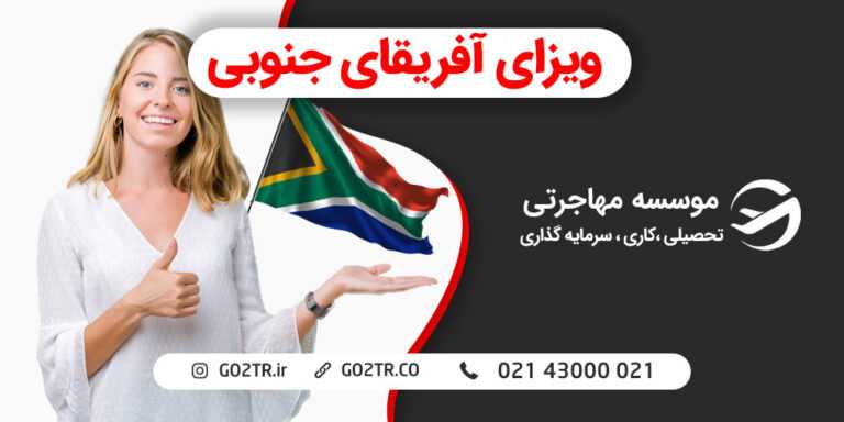 ویزای آفریقای جنوبی